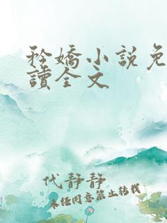 矜娇小说免费阅读全文