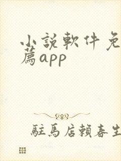 小说软件免费推荐app