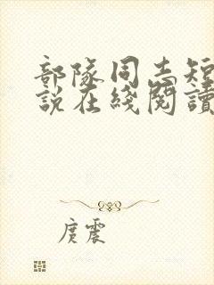 部队同志短篇小说在线阅读