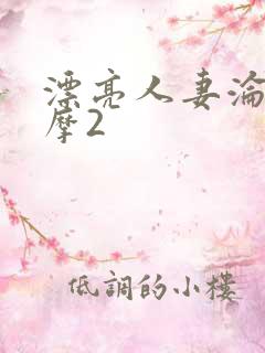 漂亮人妻沦陷按摩2