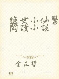绝世小仙医在线阅读小说