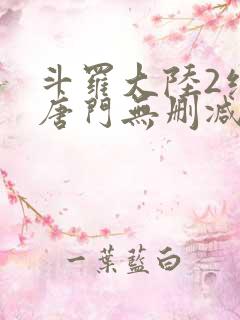 斗罗大陆2绝世唐门无删减txt