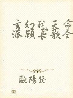 玄幻我天命大反派顾长歌全文阅读无删减