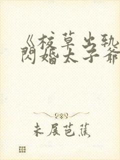 《校草出轨,我闪婚太子爷,他疯了》