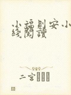 小福则安小说在线阅读