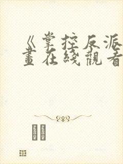 《掌控反派》漫画在线观看免费