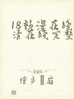 18动漫在线高清在线完整版免费观看