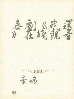 泰剧《我还想要》在线观看