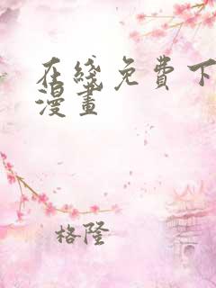 在线免费下拉式漫画