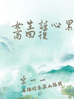 女生说心累高情商回复