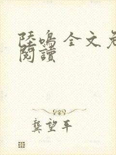陆鸣 全文免费阅读