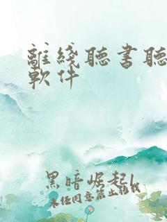 离线听书听小说软件