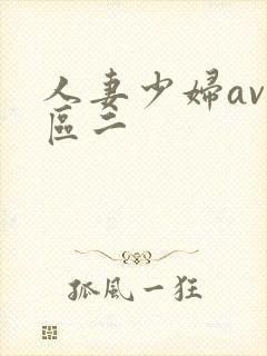 人妻少妇av一区二