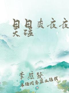 日日爽夜夜爽天天碰