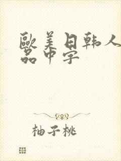 欧美日韩人妻精品中字