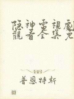 隐神电视剧在线观看全集免费播放