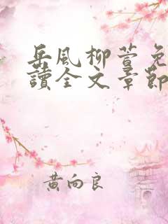 岳风柳萱免费阅读全文章节
