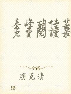 秦峰胡佳芸全文免费阅读最新章节列表