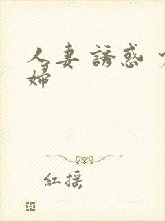 人妻 诱惑 少妇