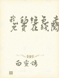 我的绝色老板娘免费在线阅读