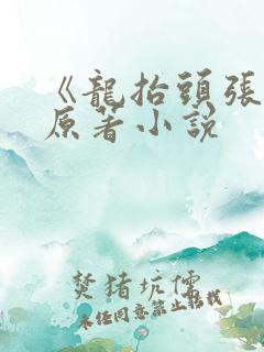 《龙抬头张龙》原著小说
