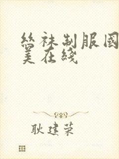 丝袜制服国产欧美在线