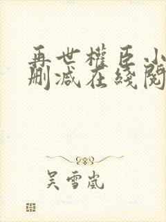 再世权臣小说未删减在线阅读