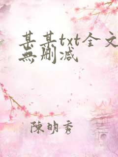 某某txt全文无删减