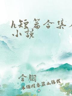 h短篇合集人妻小说