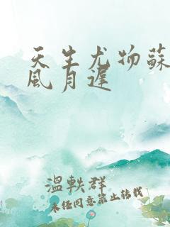 天生尤物苏雪薇风月迟