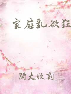 家庭乱欲狂小说
