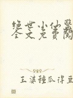 绝世小仙医张冬全文免费阅读