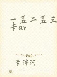 一区二区三区不卡av