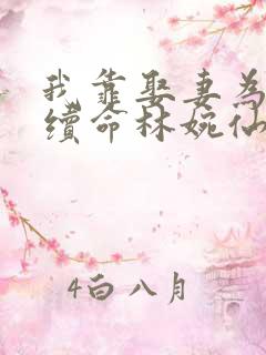 我靠娶妻为大唐续命林婉仙全文阅读小说