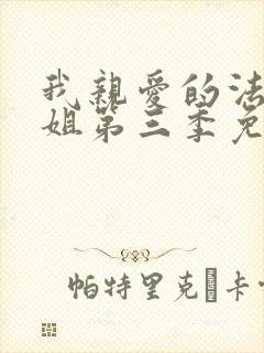 我亲爱的法医小姐第三季免费阅读
