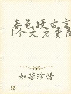 春色晓古言1v1全文免费阅读笔趣阁