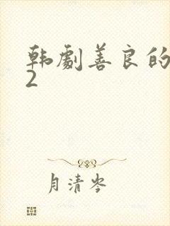 韩剧善良的嫂子2