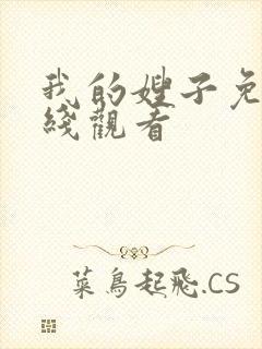 我的嫂子免费在线观看