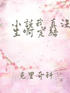 小说我真没想重生啊完结