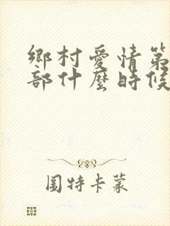 乡村爱情第18部什么时候播出