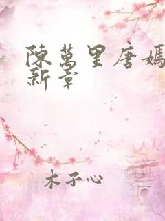 陈万里唐嫣然最新章