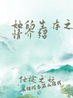 她的生存之道剧情介绍