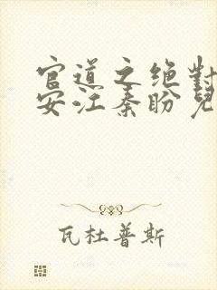 官道之绝对权力安江秦盼儿