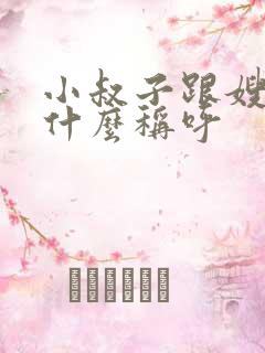 小叔子跟嫂子是什么称呼
