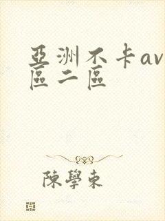 亚洲不卡av一区二区