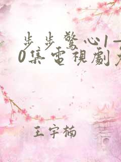 步步惊心1—40集电视剧免费观看在线