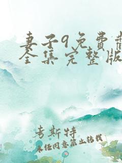 妻子9免费观看全集完整版