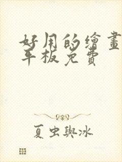 好用的绘画软件平板免费