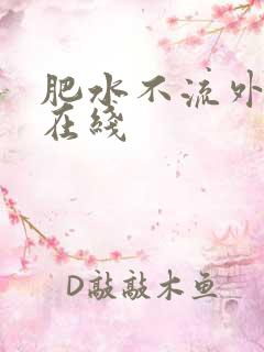 肥水不流外人田在线