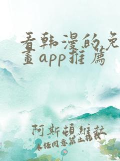 看韩漫的免费漫画app推荐